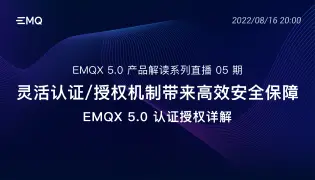 灵活认证/授权机制带来高效安全保障｜EMQX 5.0 认证授权详解