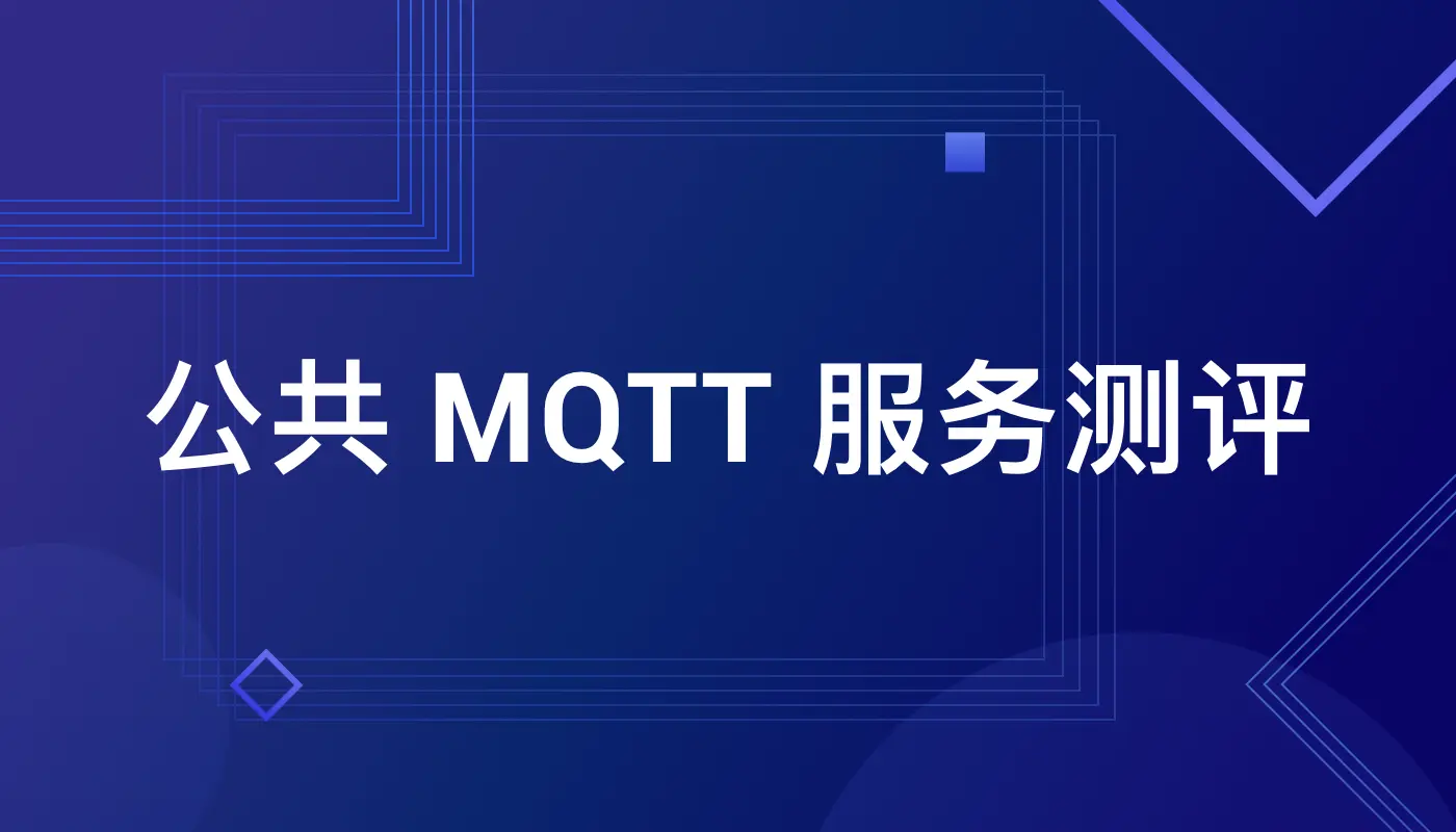 一文了解主流在线公共 MQTT 服务器