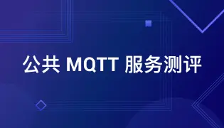 一文了解主流在线公共 MQTT 服务器