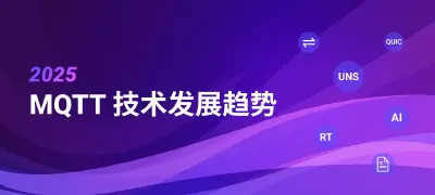 2025 年 MQTT 技术趋势：驱动 AI 与物联网未来发展的关键动力
