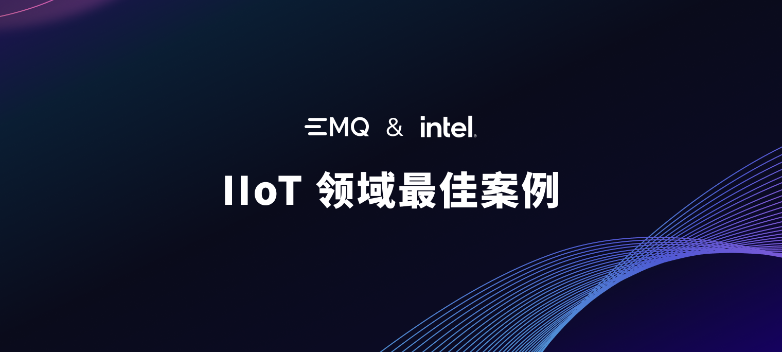 获奖名单: EMQ 和 Intel 评选工业物联网领域最佳案例与应用