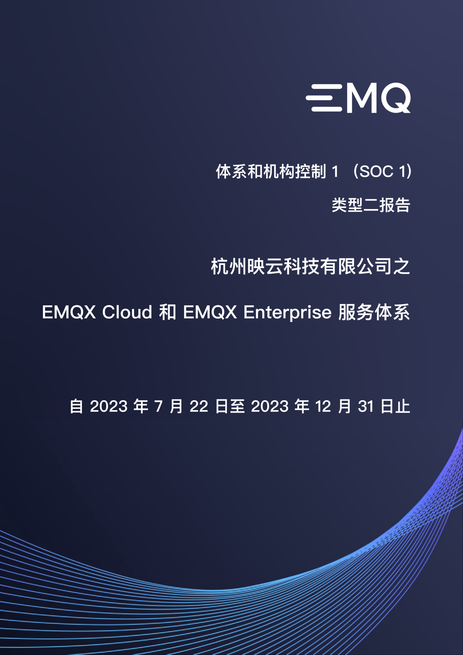 EMQ 正式通过国际权威鉴证标准 SOC 1 审计