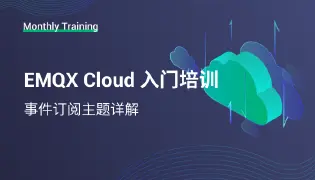 EMQX Cloud 入门培训 - 事件订阅主题详解