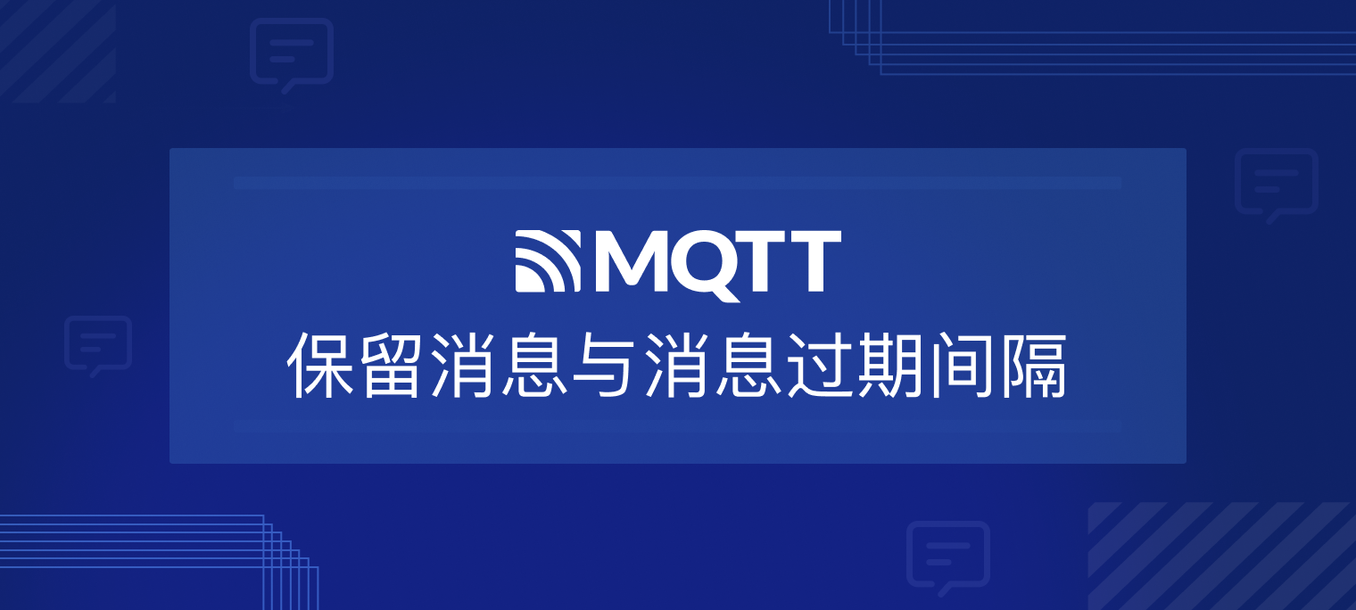 EMQX  MQTT 5.0 服务器的保留消息与消息过期间隔