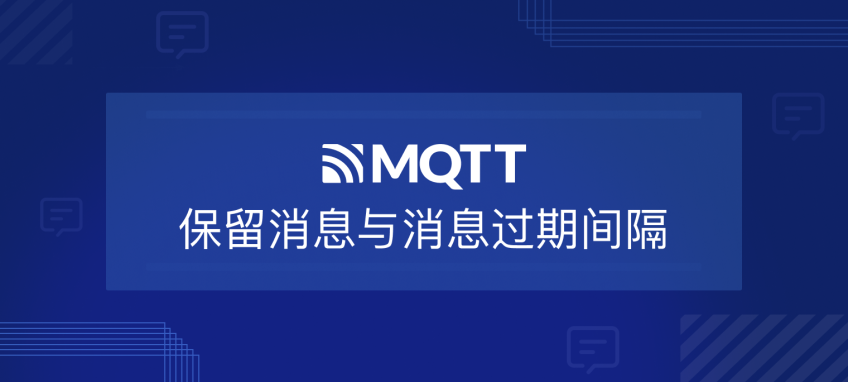 EMQX  MQTT 5.0 服务器的保留消息与消息过期间隔