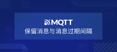 EMQX MQTT 5.0 服务器的保留消息与消息过期间隔