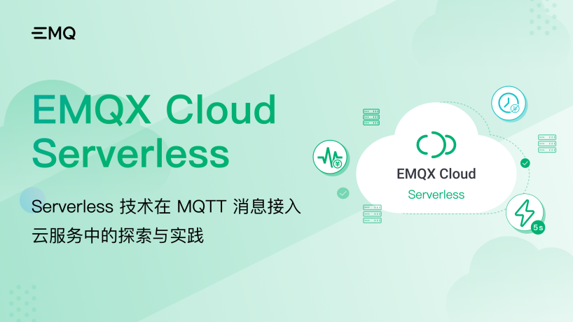 Serverless 技术在 MQTT 消息接入云服务中的探索与实践