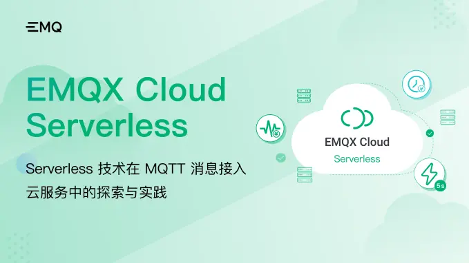 Serverless 技术在 MQTT 消息接入云服务中的探索与实践