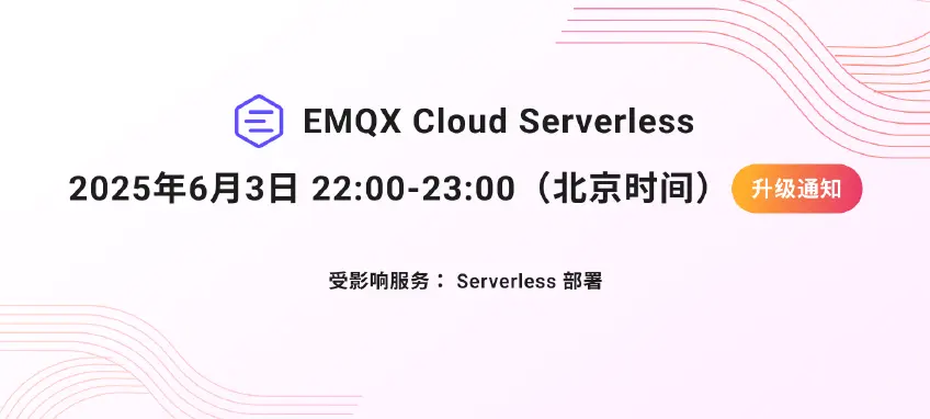 [计划内维护通知] EMQX Cloud Serverless 平台 6 月 3 日升级通知