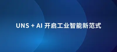 EMQX + NeuronEX：构建基于 UNS 架构的工业 AI 数据中枢