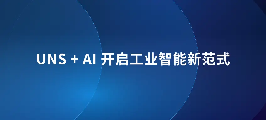 EMQX + NeuronEX：构建基于 UNS 架构的工业 AI 数据中枢