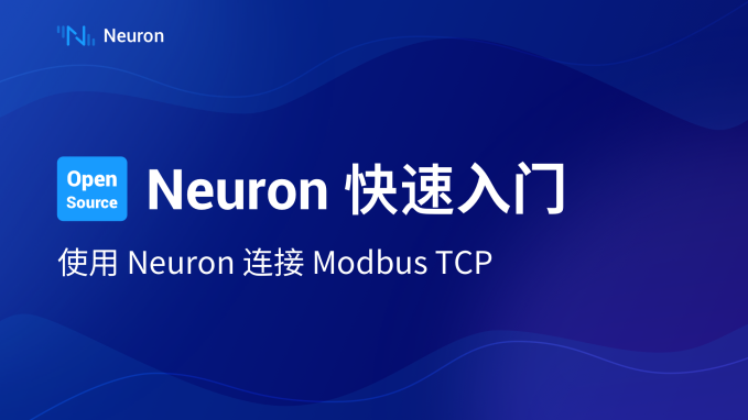 Neuron 快速入门：使用 Neuron 连接 Modbus TCP