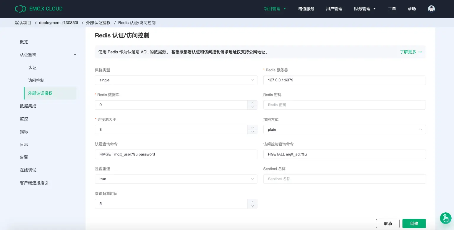 EMQX Cloud Redis 认证/访问控制