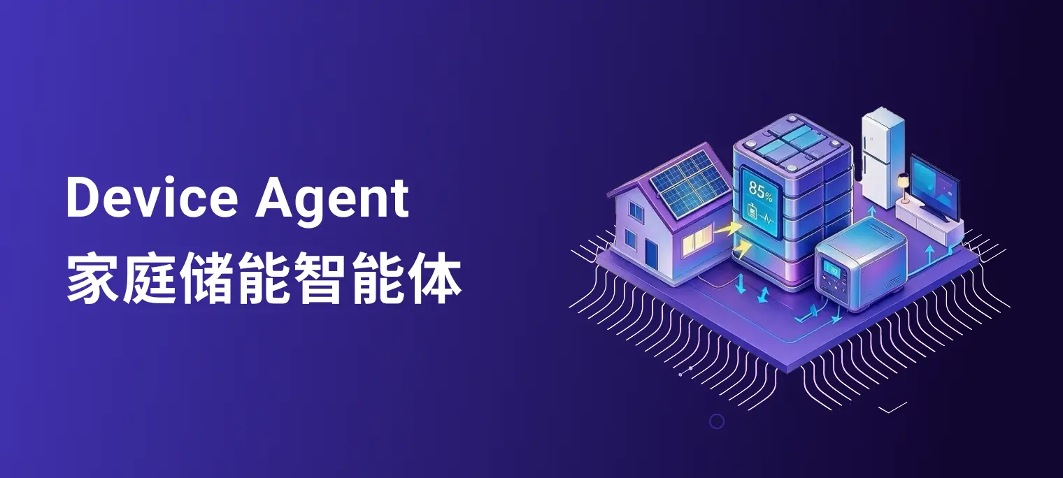 EMQ Device Agent:AI 赋能家庭储能方案