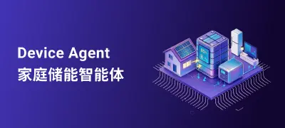EMQ Device Agent:AI 赋能家庭储能方案