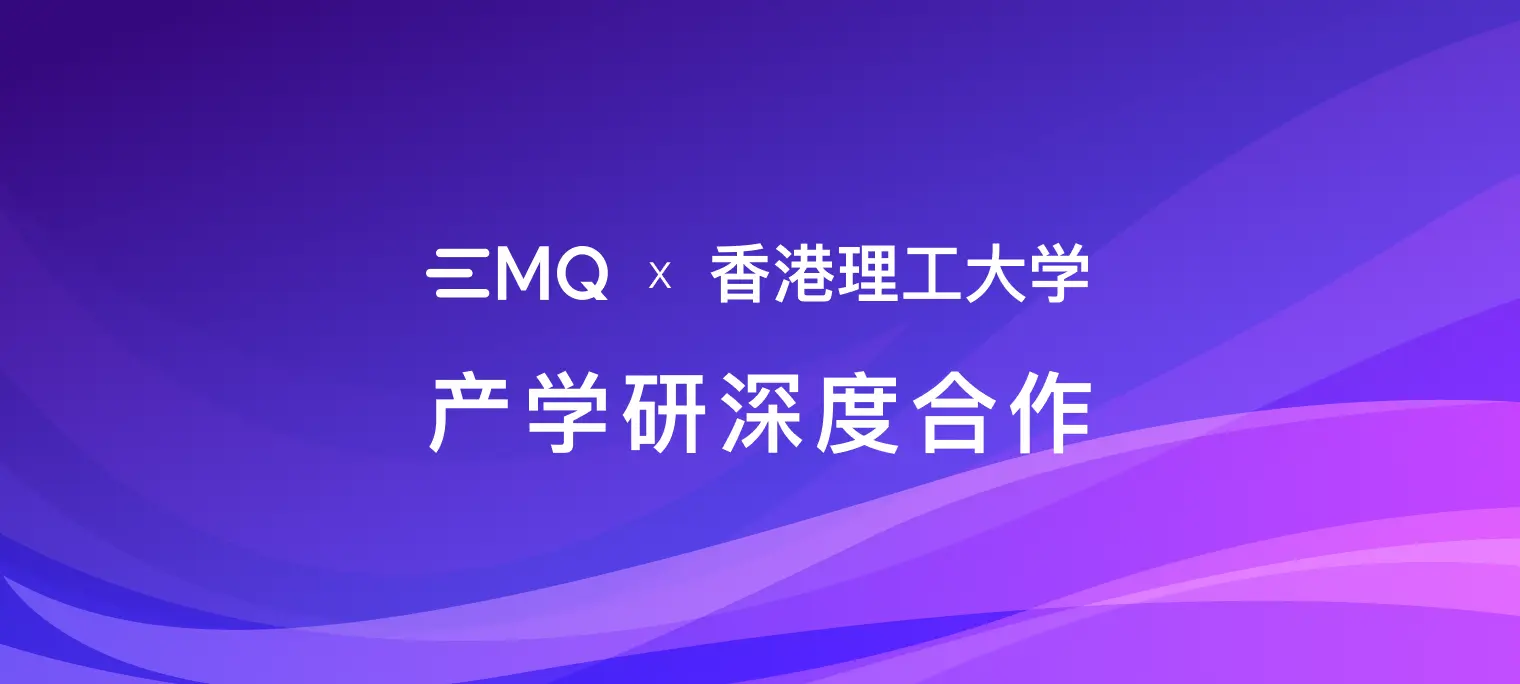 香港政府重点支持：映云科技与香港理工大学携手深耕 MQTT 协议安全与性能