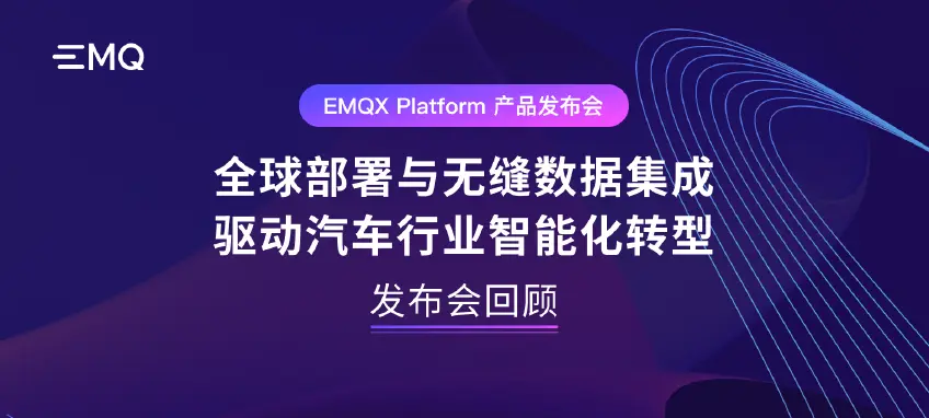 EMQX Platform 产品发布会回顾：全球部署与无缝数据集成，驱动汽车行业智能化转型