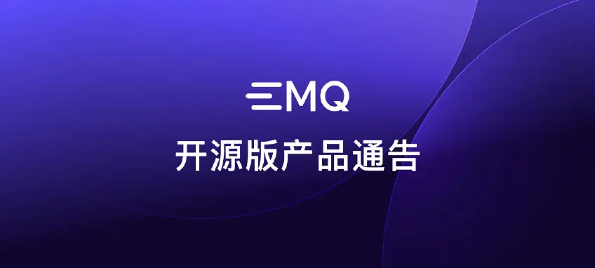 关于 EMQX 开源版生命周期结束及未来发展的通告