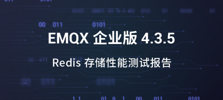 EMQX Redis 存储性能测试报告