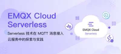 Serverless 技术在 MQTT 消息接入云服务中的探索与实践