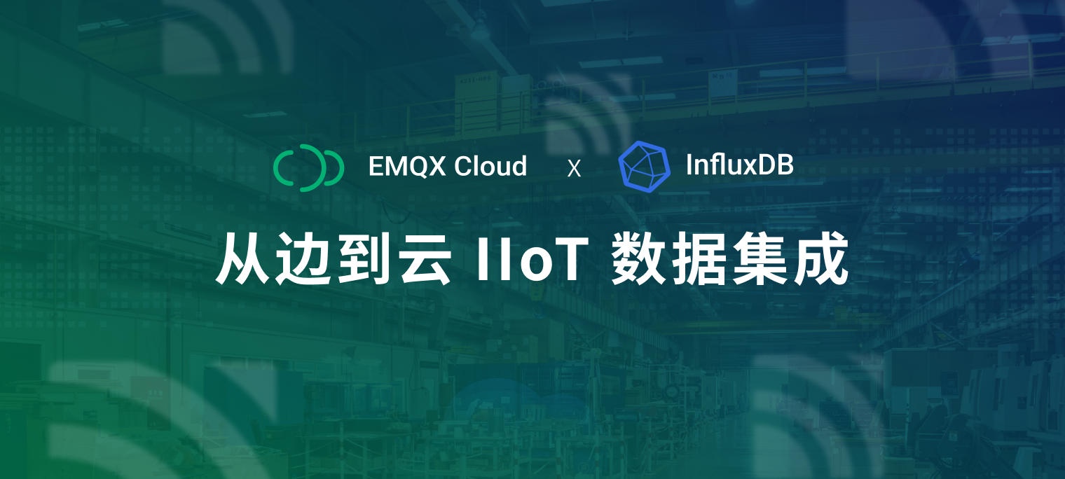 EMQX Cloud 和工业物联网：从边端数据到 InfluxDB 3.0 的工业数据集成