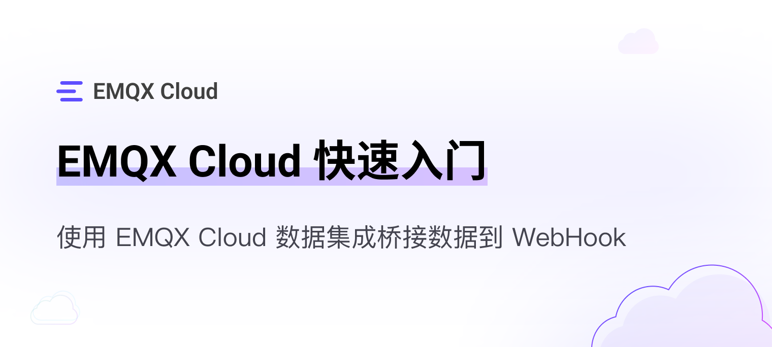 EMQX Cloud 使用数据集成功能桥接数据到 Webhook | EMQ