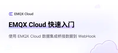 EMQX Cloud 使用数据集成功能桥接数据到 Webhook