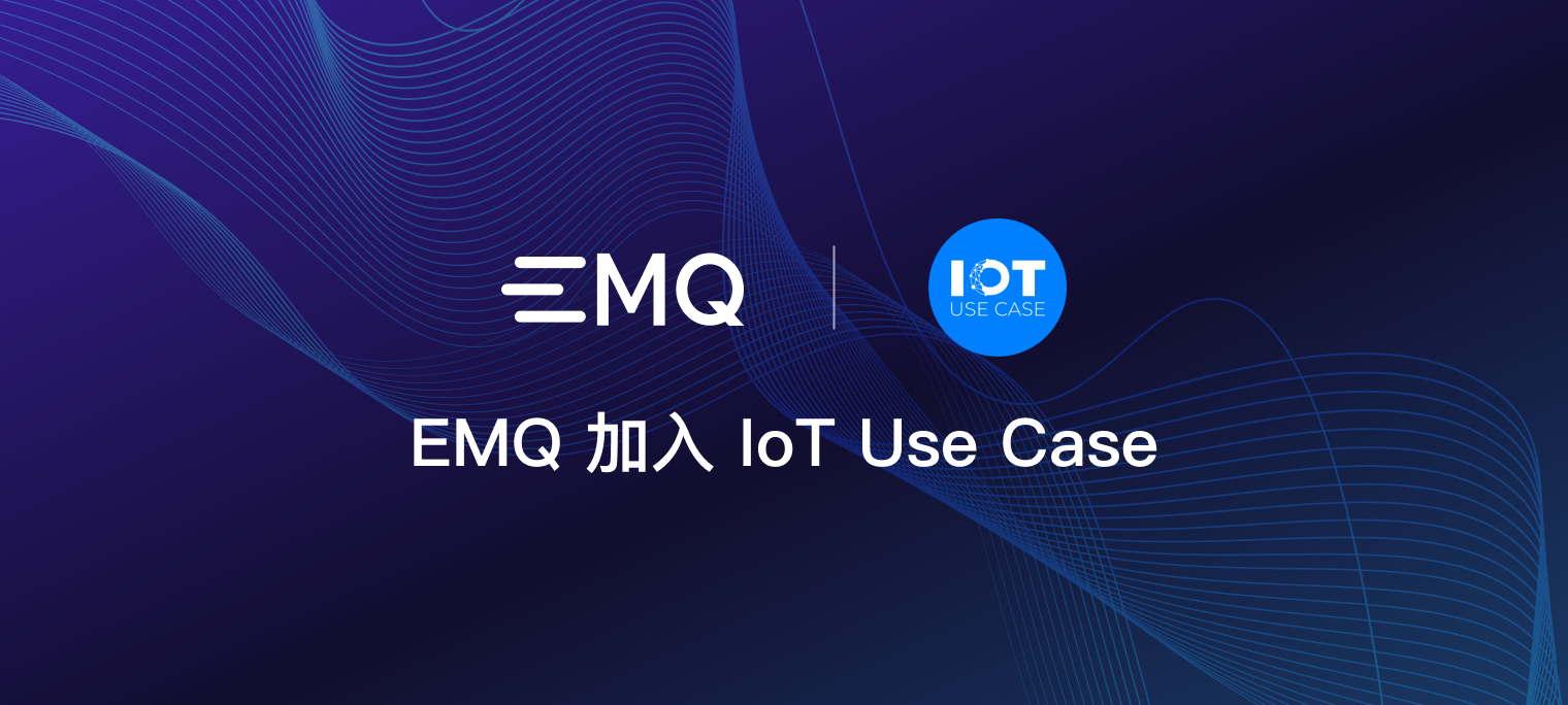 实时数据驱动智能制造：EMQ 加入 IoT Use Case Network
