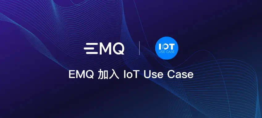 实时数据驱动智能制造：EMQ 加入 IoT Use Case Network