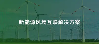 风电场远程监控与运维：EMQ 新能源风场互联解决方案