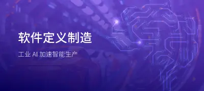 软件定义制造白皮书:加速工业 AI 的应用