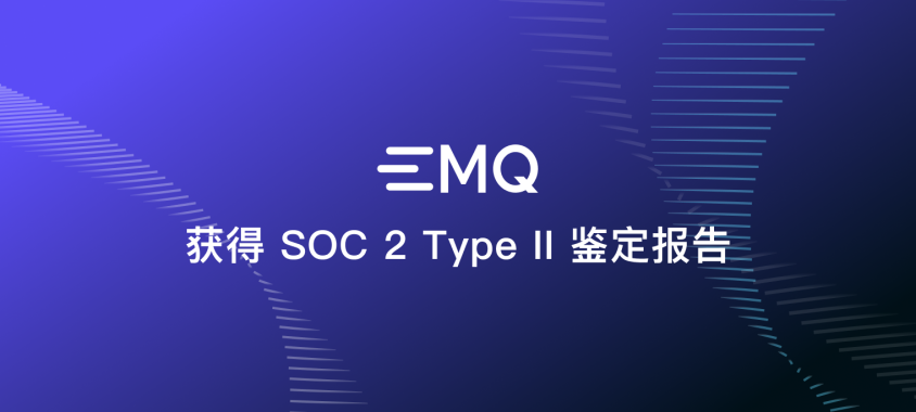 EMQ 获得全球数据安全合规 SOC 2 Type Ⅱ 认证，助力中国汽车、工业、游戏等行业出海