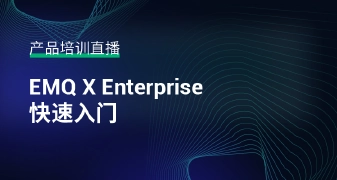 EMQX Enterprise 快速入门