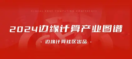 EMQ 再登 2024 边缘计算产业图谱：领先技术孕育优质产品