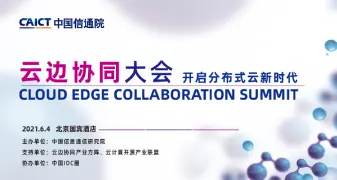 中国信通院云边协同大会