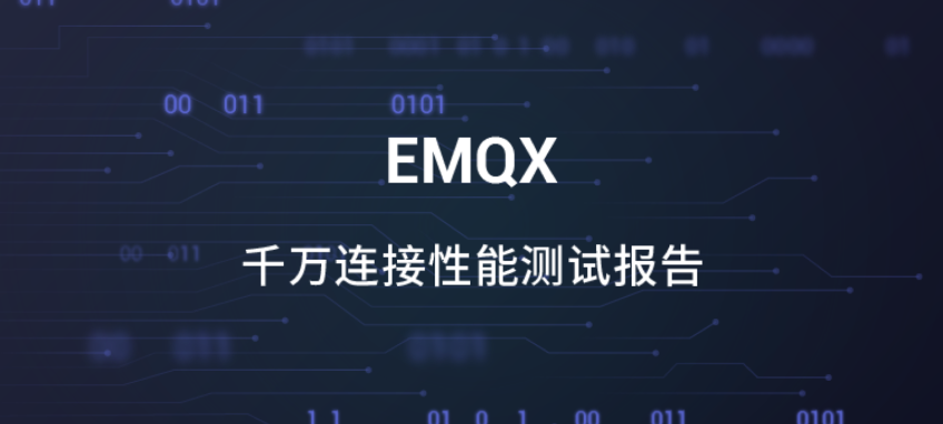 EMQX 千万连接和百万消息吞吐性能测试报告