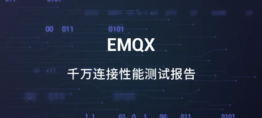 EMQX 千万连接和百万消息吞吐性能测试报告