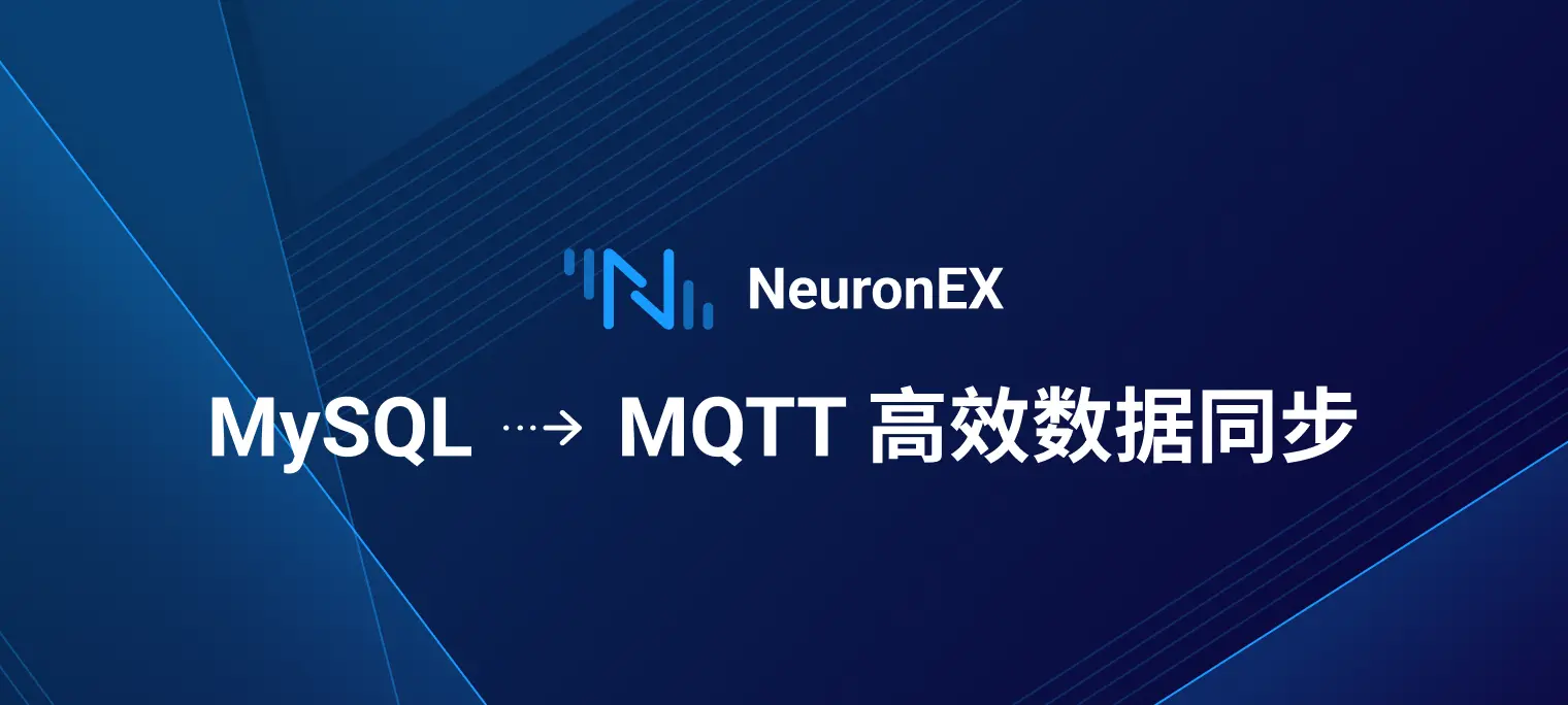 NeuronEX 最佳实践：实现 MySQL 与 IIoT 平台的高效数据同步