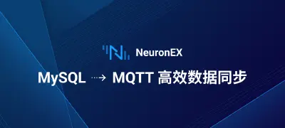 NeuronEX 最佳实践：实现 MySQL 与 IIoT 平台的高效数据同步