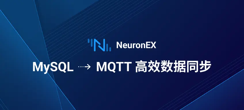 NeuronEX 最佳实践:实现 MySQL 与 IIoT 平台的高效数据同步