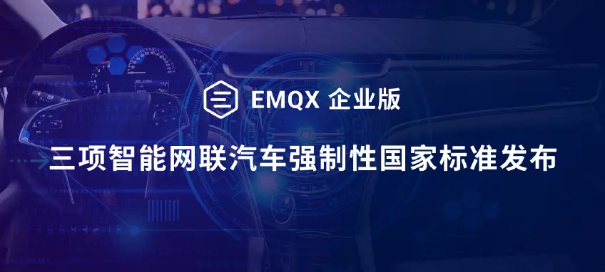 三项强制性国家标准发布：EMQX 企业版助力实现更安全的智能网联汽车