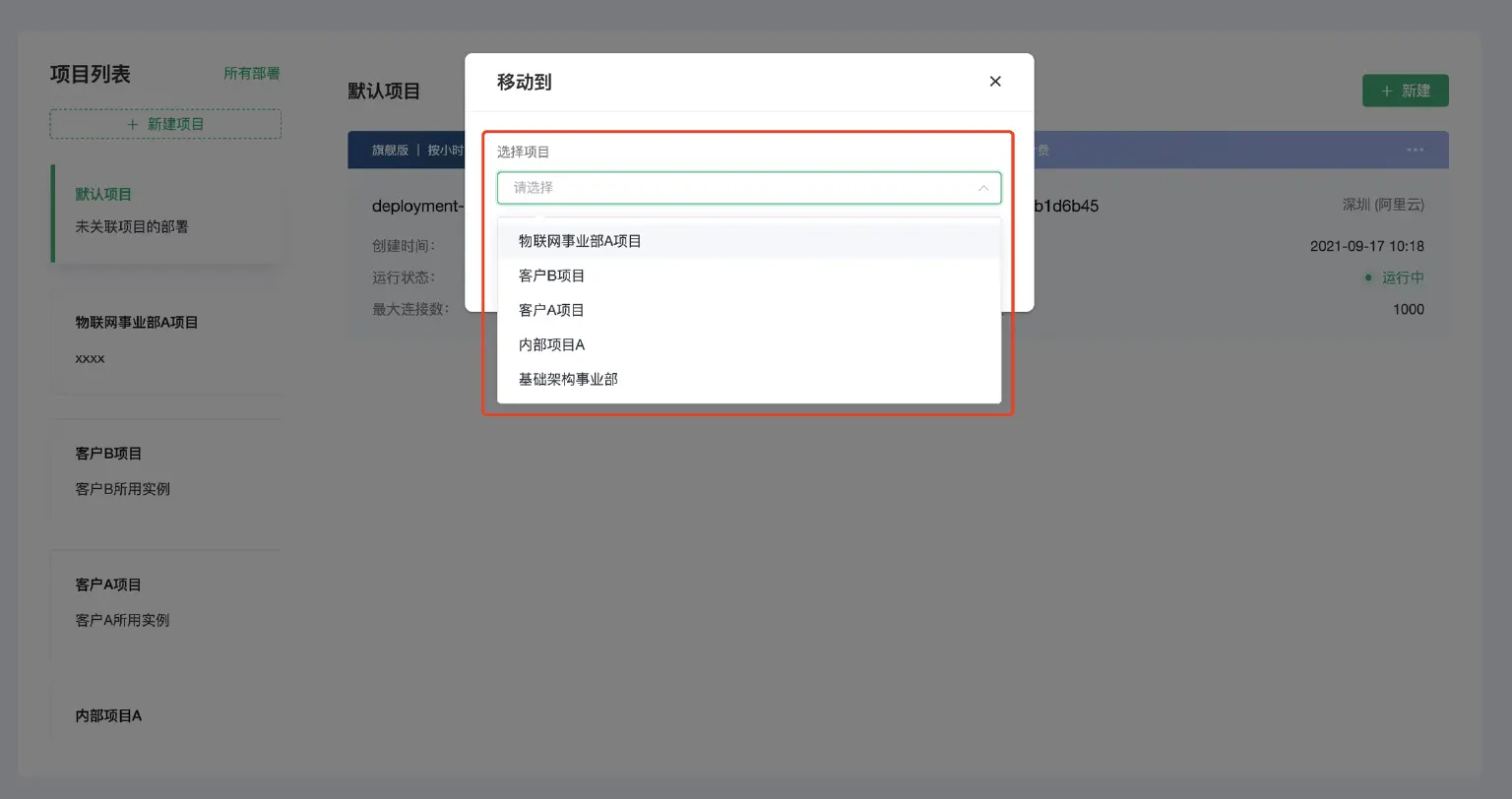 EMQX Cloud 选择项目