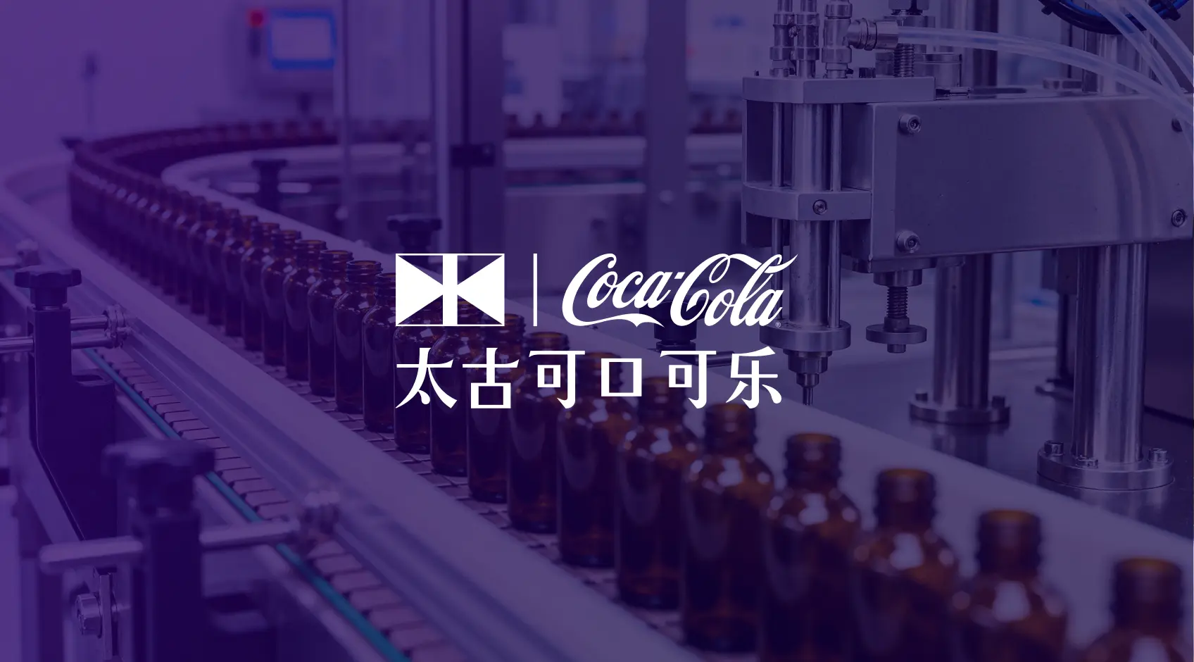太古可口可乐:NeuronEX 边缘智能方案,实现工业阀门预测性维护升级