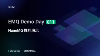 NanoMQ 性能演示