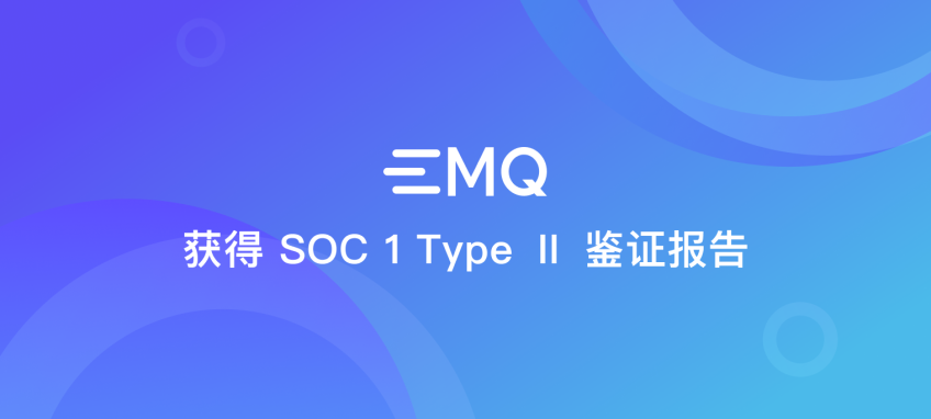 EMQ 获得 SOC 1 Type Ⅱ 鉴证报告，为全球客户提供安全合规数据服务保障
