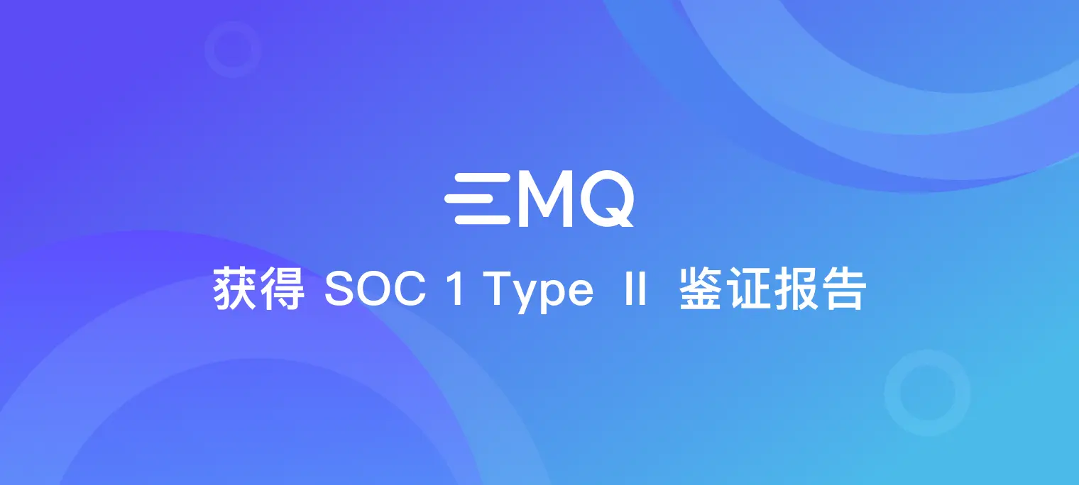 EMQ 获得 SOC 1 Type Ⅱ 鉴证报告，为全球客户提供安全合规数据服务保障