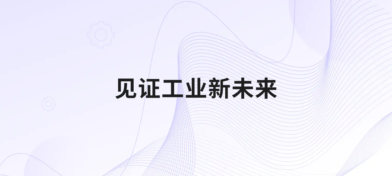 工博会落幕：映云科技 UNS 架构驱动工业 AI 数据中枢