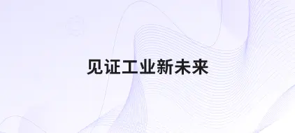 工博会落幕：映云科技 UNS 架构驱动工业 AI 数据中枢