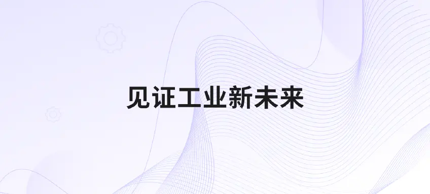 工博会落幕：映云科技 UNS 架构驱动工业 AI 数据中枢