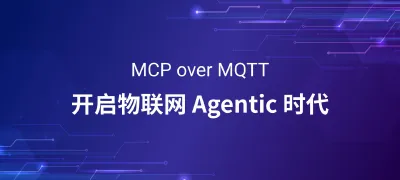 MCP over MQTT：EMQX 开启物联网 Agentic 时代
